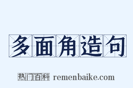 多面角造句是什么意思的图片